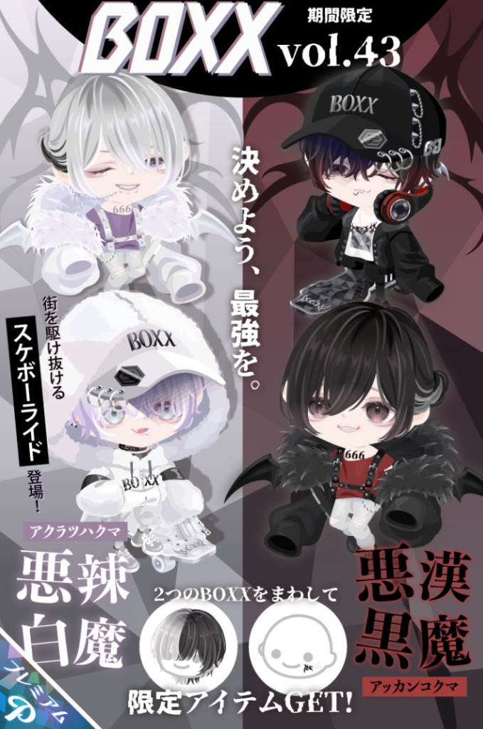 有料ガチャ　やる事は個性的だけど結局ただ白黒分けただけなのはコスずるいね(　ﾟдﾟ)ﾀｼｶﾆ　BOXXガチャ vol.43 悪漢黒魔&悪辣白魔