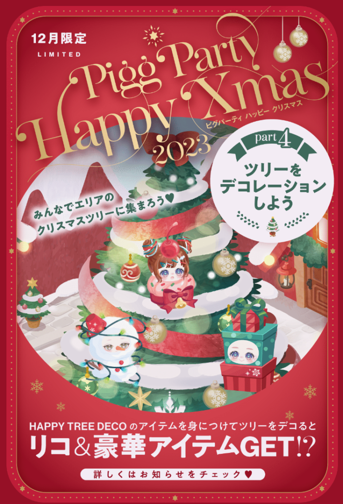 イベクエ&有料無料ガチャ　欲しい物リストはゆめがあるけど年末年始を考えてこのクエ連動のガチャはボッタとしか思えんｗ　ピグパーティハッピークリスマス&ハッピーツリーデコガチャ