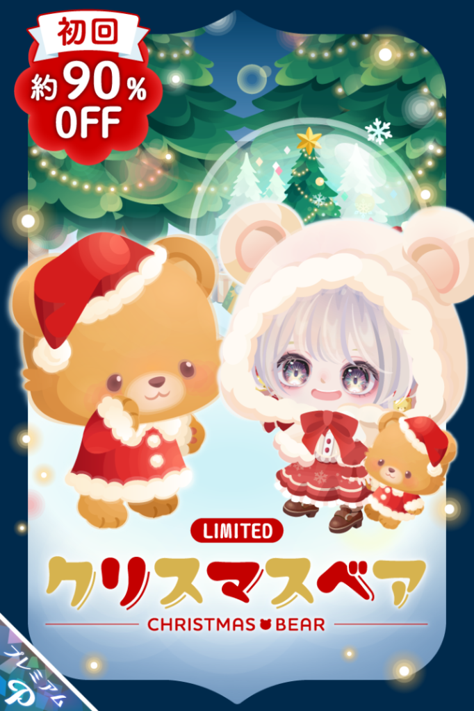 有料ガチャ　最近課金者と微課金者の格差をつけてくるような内容増えてきたけどそこまで分ける必要性ってあるの？ｗ　クリスマスベアガチャ