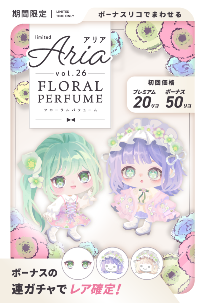 有料無料選択ガチャ 時ともに進化や成長てあるのになんで無料関連はいつまで経っても据え置きか成長させないんだろうねw Ariaガチャ vol.26 フローラルパフューム