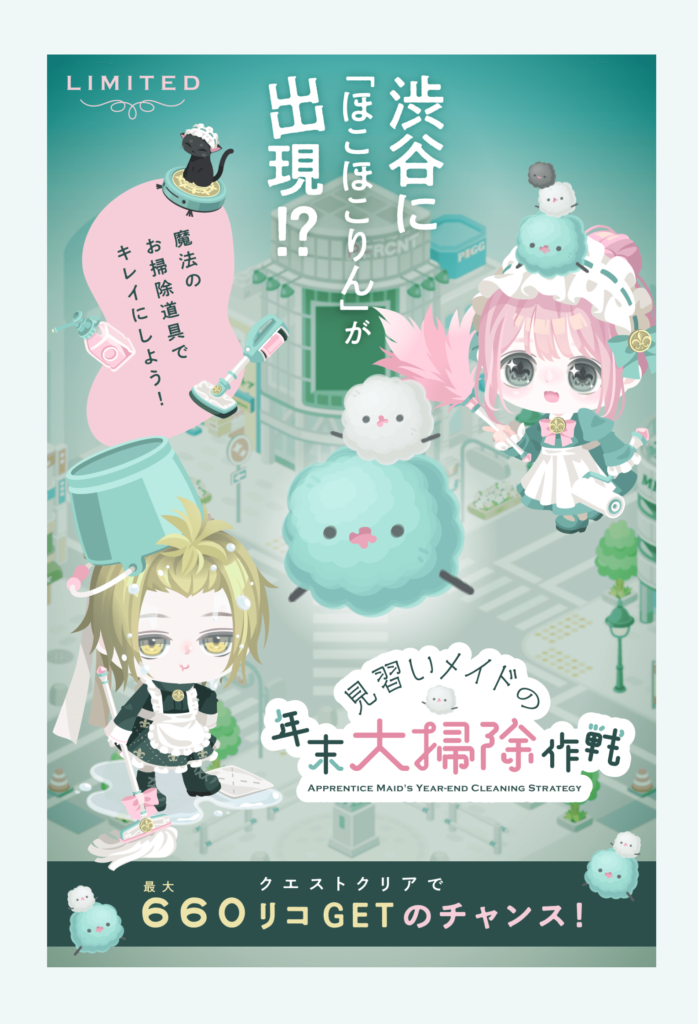 イベクエ&有料無料選択ガチャ　しょーもないイベントアイテムにばかりに力を入れて肝心なガチャには思った以上の力が入って無い件ｗ　見習いメイドとお掃除の魔法&年末大掃除作戦