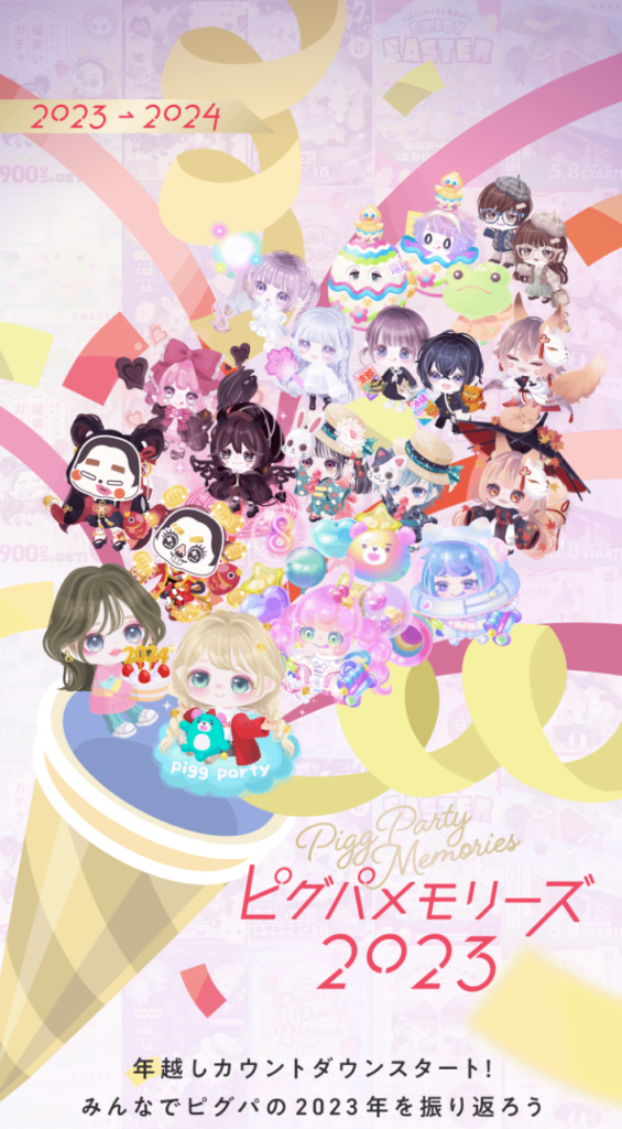 2023年末までにやる事　これだけ見たら(・∀・)ｲｲ!!って思えるけど有料と比較した中で果たして振り返る価値があるかどうかｗ　ピグパメモリーズ2023まとめ
