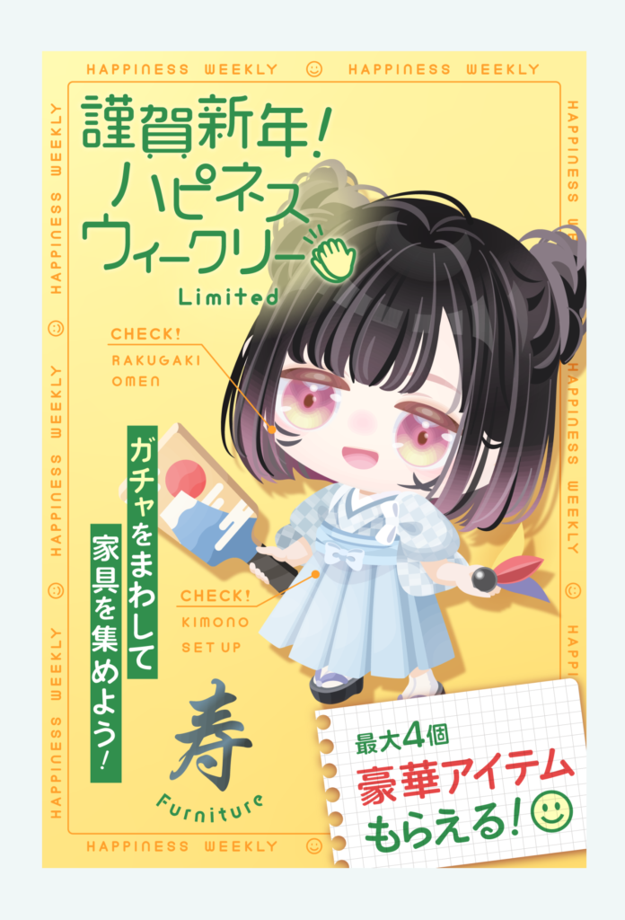 謹賀新年ハピネスウィークリーを追うのか各ガチャを追うのか~の天秤になってそうｗ　無料があったのはどうなったｗｗｗ