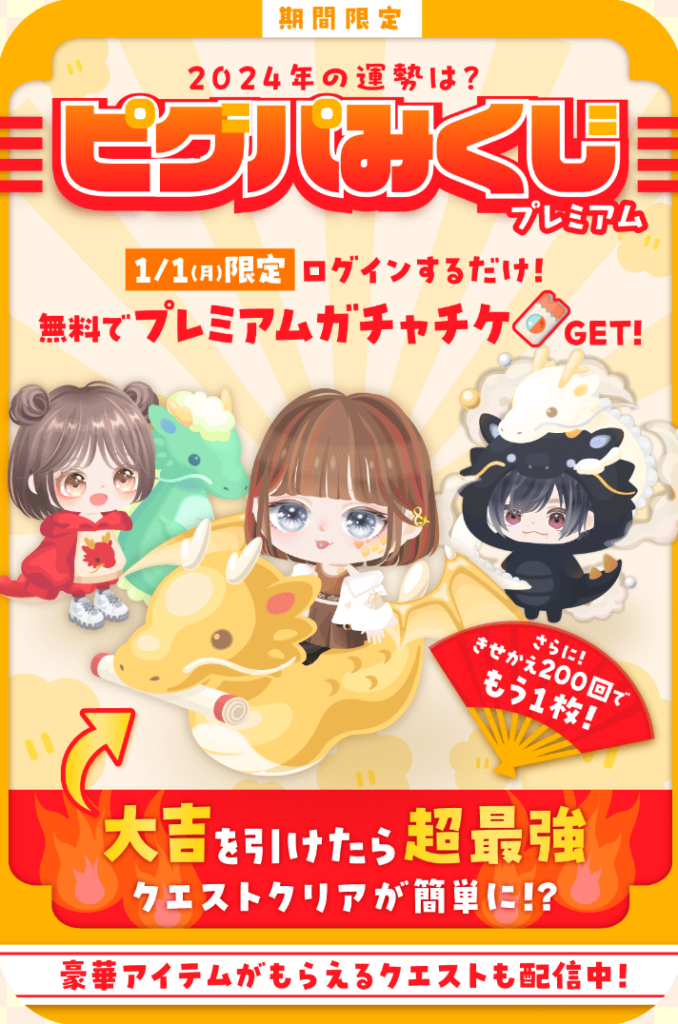 2024年 イベクエ&有料ガチャ たった2回で今年の運を勝ち取れw ピグパみくじプレミアムクエ&ガチャ