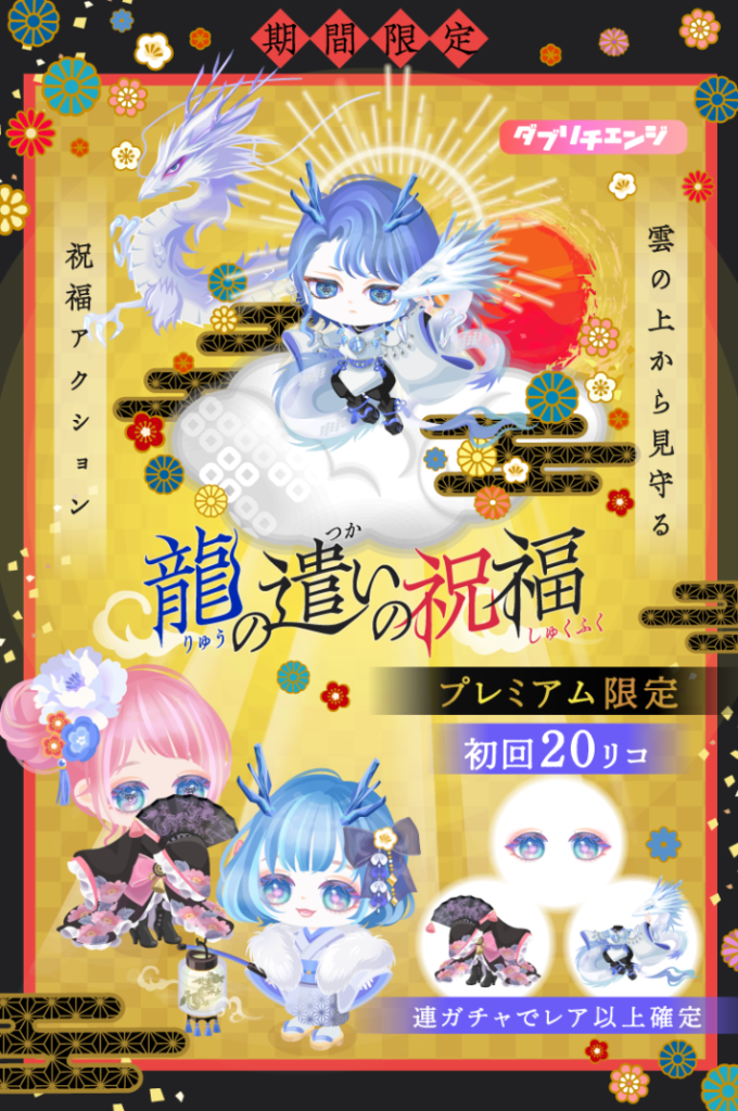 2024年1月月初めガチャなのにずっと着けていたい感が感じられないのはさぶいよね(´･ω･`)　龍の遣いの祝福ガチャ　