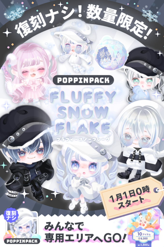 ポッピンパック　毎月固定でやるんだったら無料内容を2アイテムだけじゃなくもっと増やすべきだと思うわｗ　フラフィースノーフレーク　2024/1