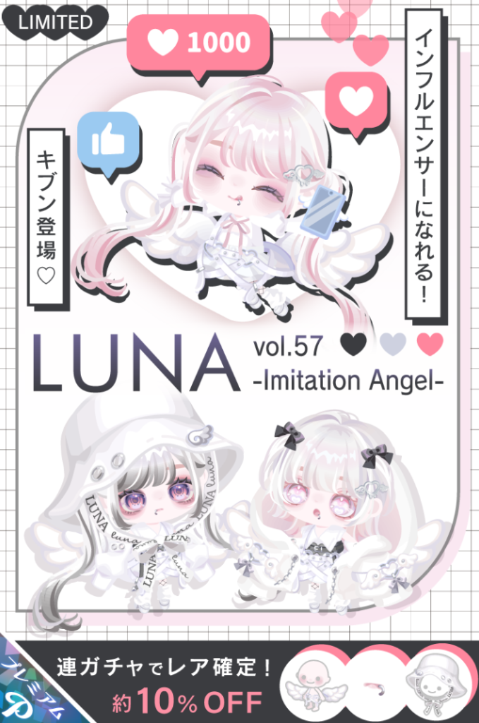 LUNAガチャ　インフルエンサーになるのにも結局は金か…ｗそりゃ~(・∀・)ｲｲ!!のは解るんだけどねぇ…ｗ　vol.57 イミテーションエンジェル　