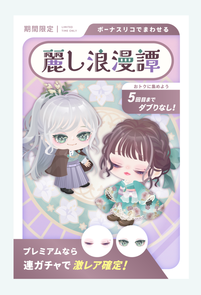 有料無料選択ガチャ　24時間限定でこのガチャチケが貰える!?　大丈夫ｗｗｗ焦りませんｗｗｗ回したいと思えませんｗｗｗ　麗し浪漫譚ガチャがユーザーを小馬鹿にしていると話題にｗ