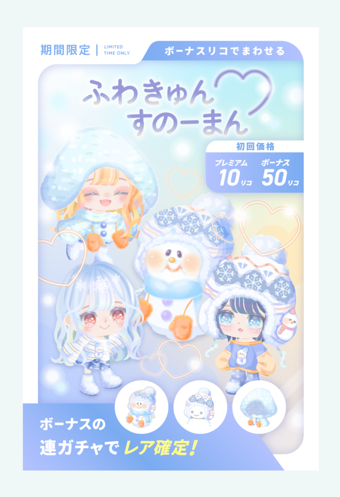 有料無料選択ガチャ クオリティとボリューム量が少ないからせめて消費リコさえ少なくしないと誰得にしかならんよねw ふわきゅんすのーまんガチャ