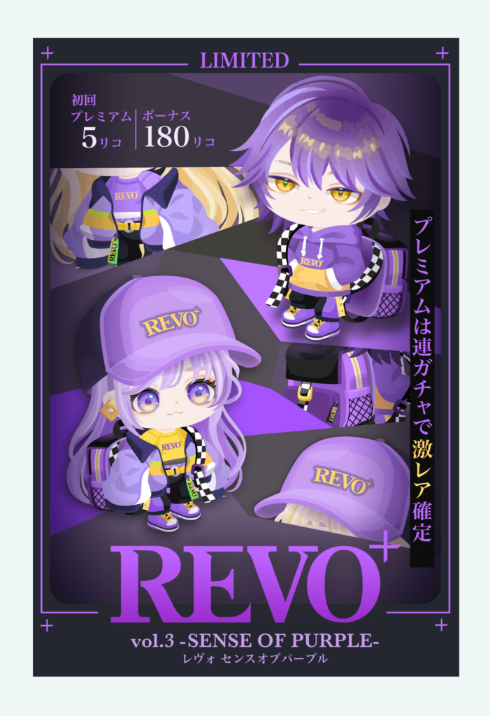 有料無料選択ガチャ　流石にこの価格比較で通常500リコはボッ〇くり以外の何者でもないわｗ　REVOガチャ vol.3 センスオブパープル