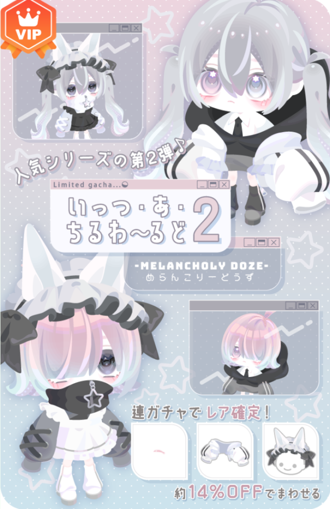 めらんこりーどうず　1作目が人気だったから2作目がVIPガチャ扱いっていうのもうなずけるわな(ΦωΦ)ｼﾗﾝｹﾄﾞｗ　いっつ・あ・ちるわーるど2ガチャ