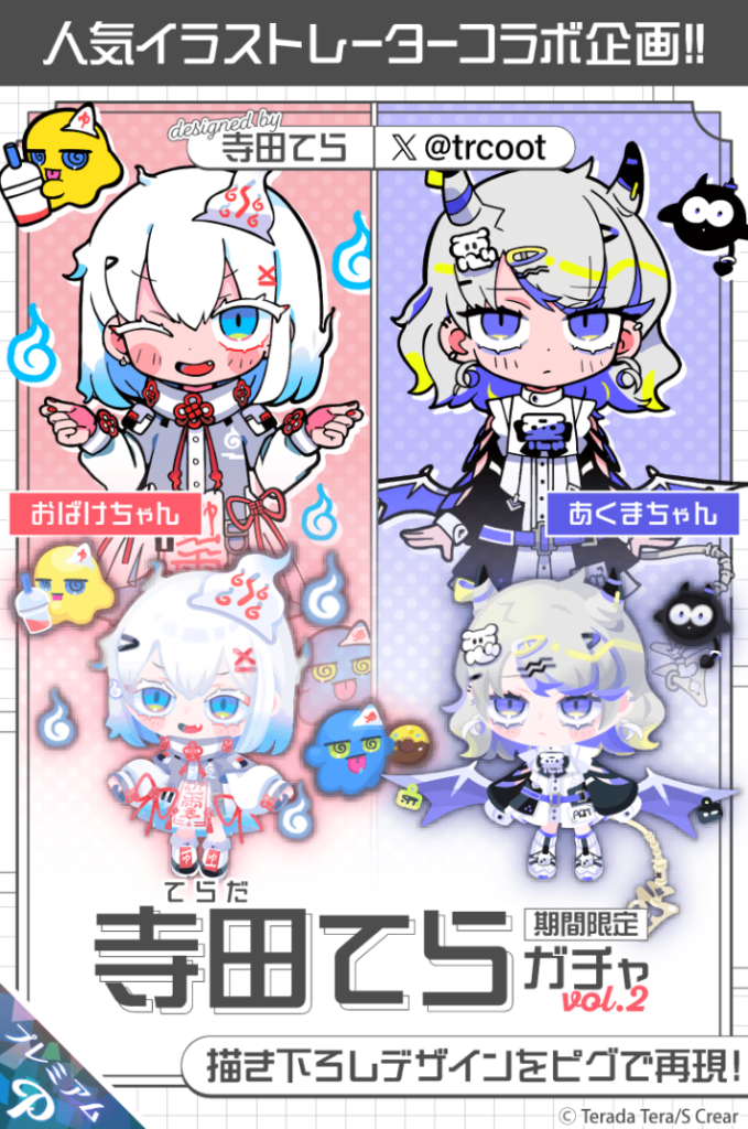寺田てらガチャ　いくら人気と書かれていたとしても初回無料のないコラボなら優しくはないよねｗ　vol.2