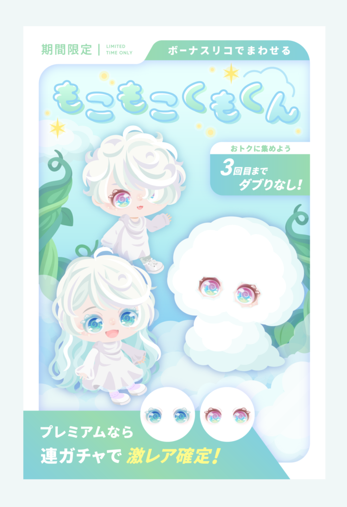 有料無料選択ガチャ　最近はレアに髪型を持ってくる事が増えて来て刷り込み感パないんだが…ｗ　もこもこくもくんガチャ