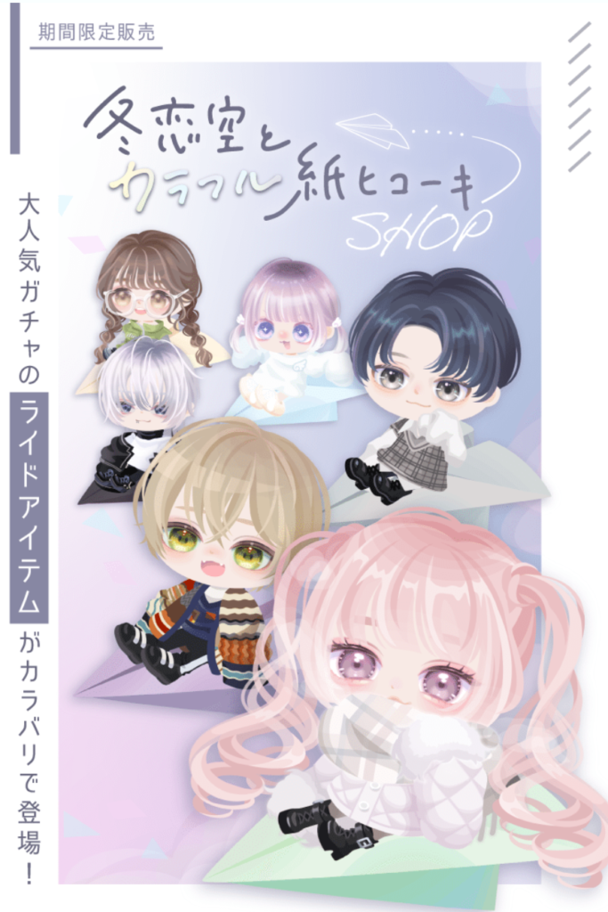 有料ショップ だ…大人気…?だったのか?逆に直に購入でのカラバリだと不人気に見えるんだが…w 冬恋空とカラフル紙ヒコーキショップ