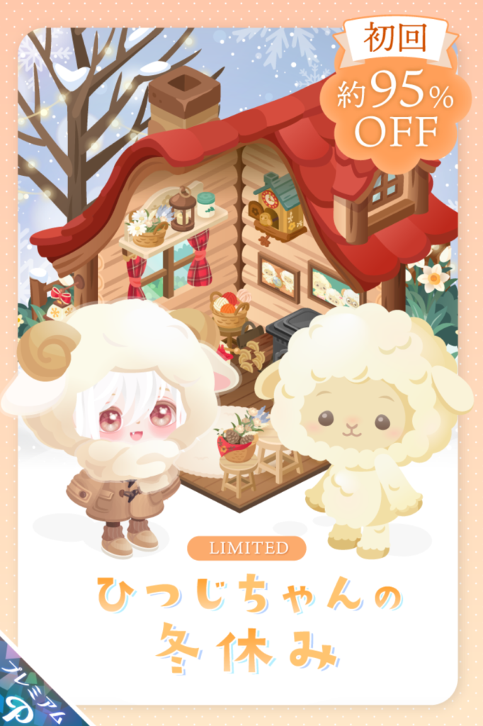 有料ガチャ　『有料でもショボいの出しているでしょ？ｗ』みたいなもん出すけどぶっちゃけ誰得？　ひつじちゃんの冬休みガチャ