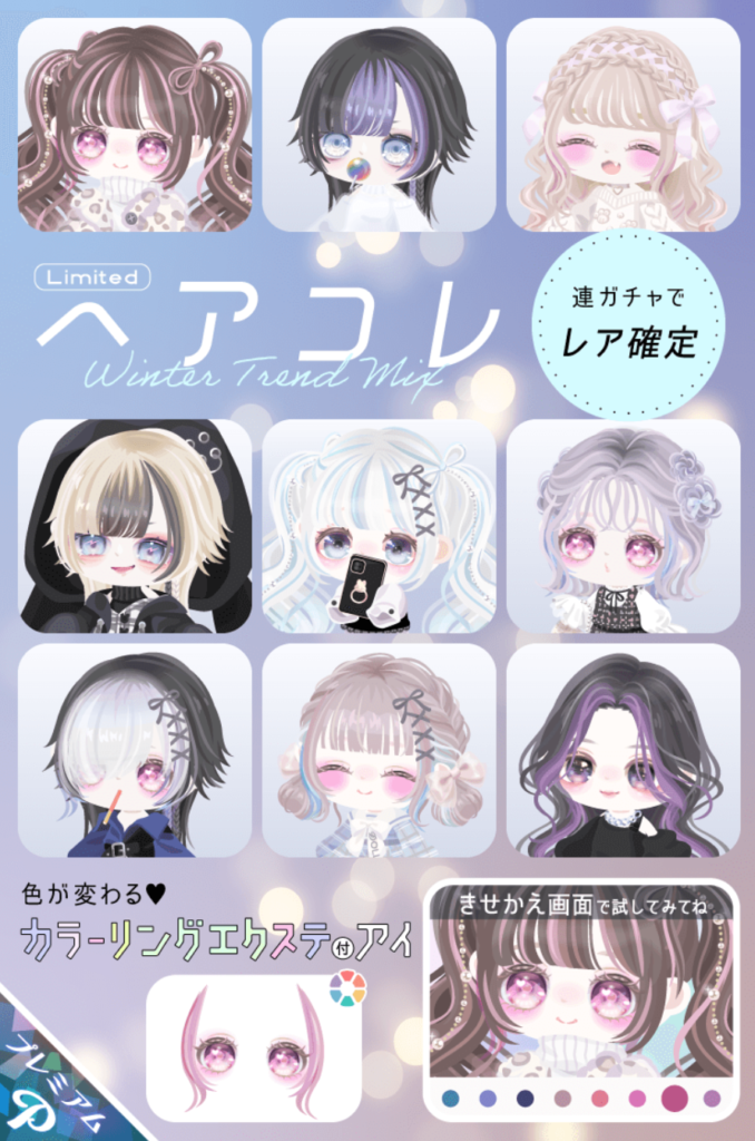 有料ガチャ　最近キャンペーンの複数追加で価格設定自体がバグってるように見えるんだが…ぶっちゃけ高すぎない？ｗ　へアコレウインタートレンドミックスガチャ