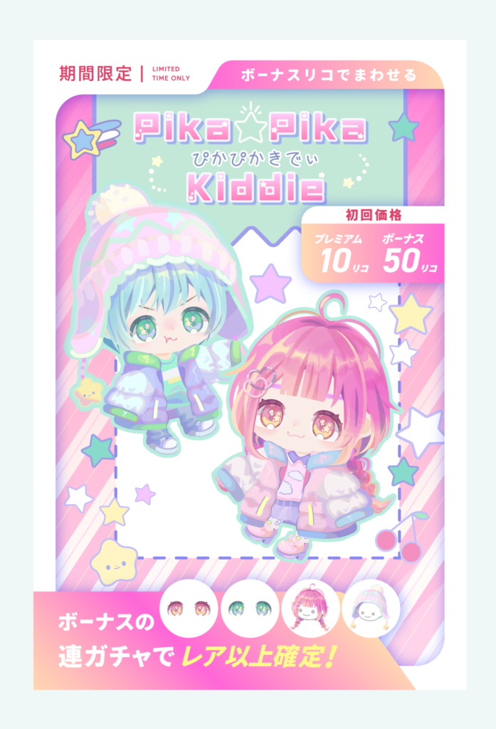 有料無料選択ガチャ　色違いだらけ&ボリューム量の薄すぎで魅力を感じなさすぎるだろｗしかも高いｗ　ぴかぴかきでぃガチャ