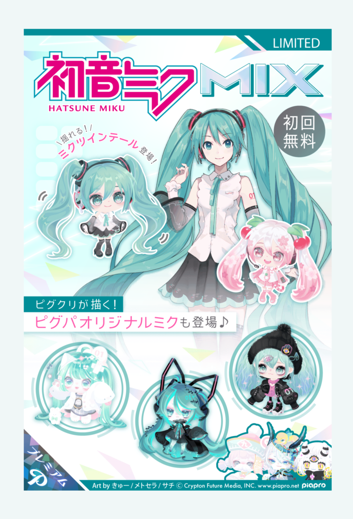 コラボガチャ　そんなやり方できるんだったらこれから確実にオリジナルばかり作られそうだなｗ　初音ミクMIXガチャ