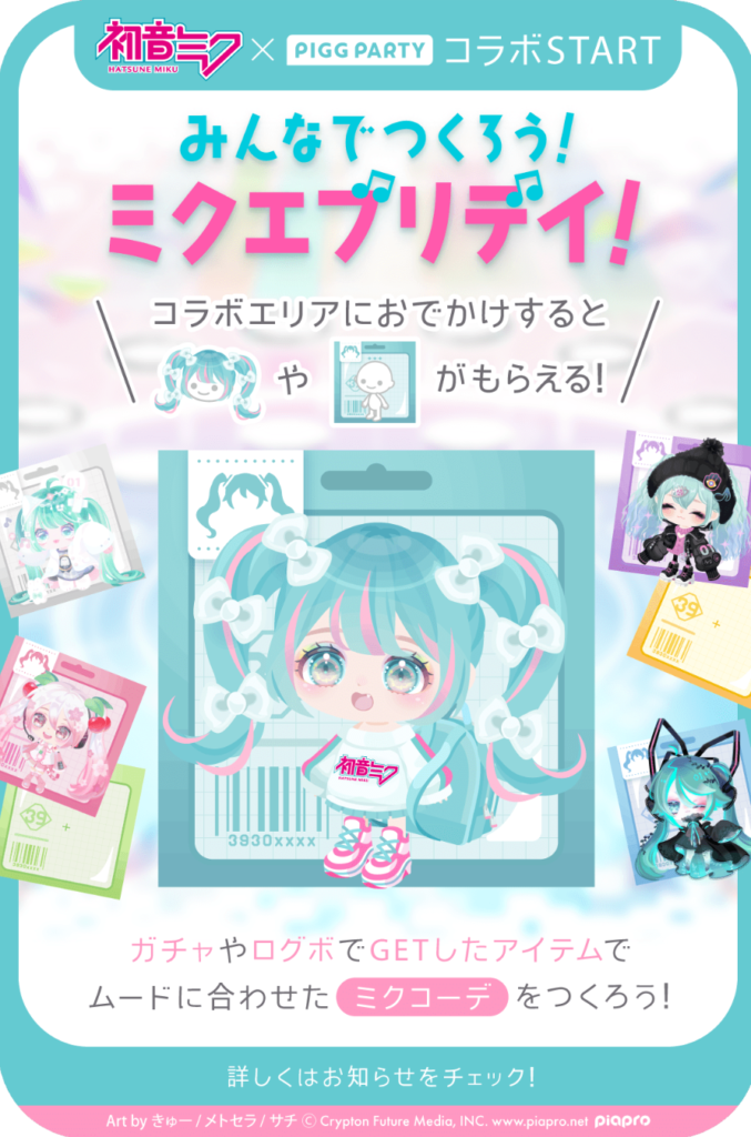 コラボクエ　今回はコラボとしてやっとこさまともな報酬が貰えるという事で普通レベルまで昇格したねｗ　みんなでつくろう!ミクエブリデイ!