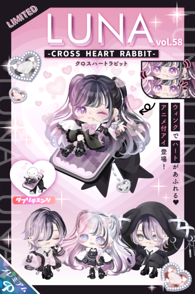 有料ガチャ　同日に登場している有料無料内容と雲泥の差を通り越して天と地ほどの差っていうのは何か凹むよねｗ　LUNAガチャ vol.58 クロスハートラビット