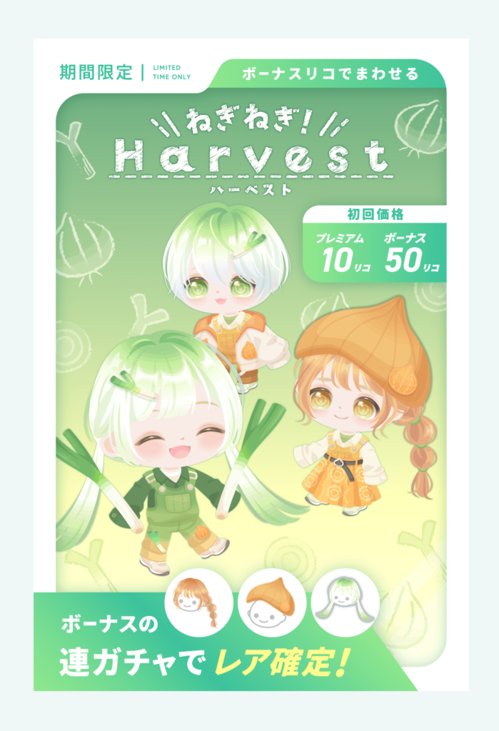 有料無料選択ガチャ CPのために作られたようなガチャってなんでこんなに低クオリティすぎるんだよwww ねぎねぎ!ハーベストガチャ