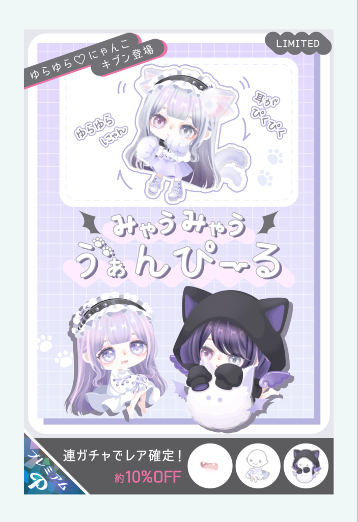 有料ガチャ　敢えてねこやにゃんこと表記しないあたり運営のコスずるさを感じるよねｗ　みゃうみゃうゔぁんぴーるガチャ