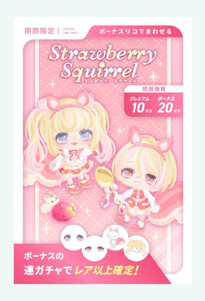 有料無料選択ガチャ　これのどこら辺に新作というカテゴリーに含まれるのかを小一時間ほど問い詰めたいｗ　ストロベリィスクワールガチャ