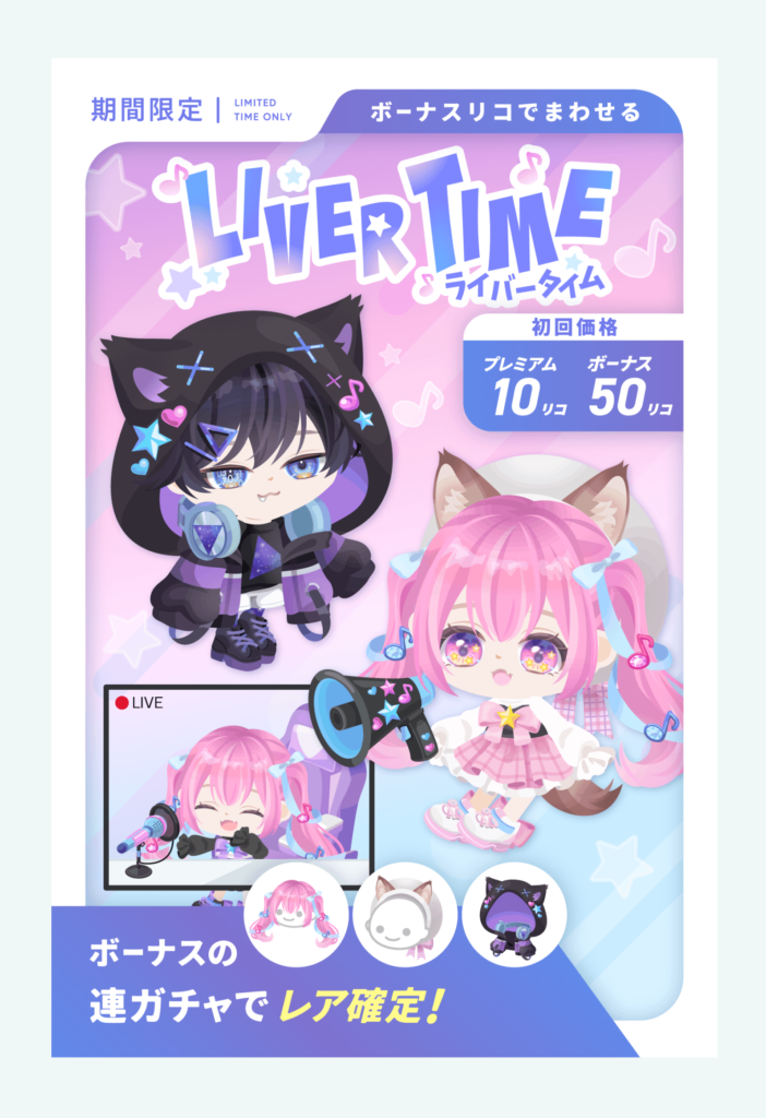 有料無料選択ガチャ　いかにもっぽそうなネタなんだけどクオリティ()だしシステムも()過ぎて…ねぇ？　ライバータイムガチャ
