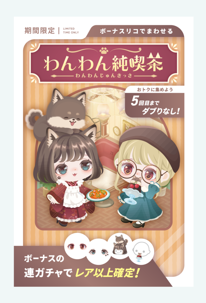 有料無料選択ガチャ　同日登場の有料を見てこれをみるとホントにこれ現在のピグパなの？って思うわｗ　わんわん純喫茶ガチャ