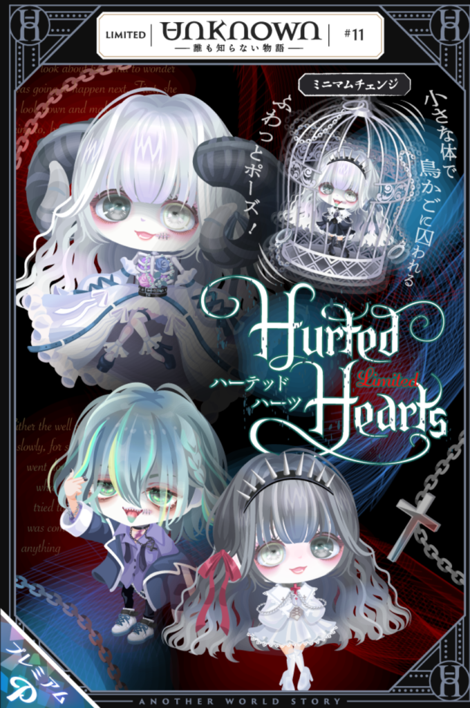 有料ガチャ　クオリティもさることながら…段々とピグパが等身大化していってるねｗ　UNKNNOWNガチャ　#11　ハーテッドハーツ