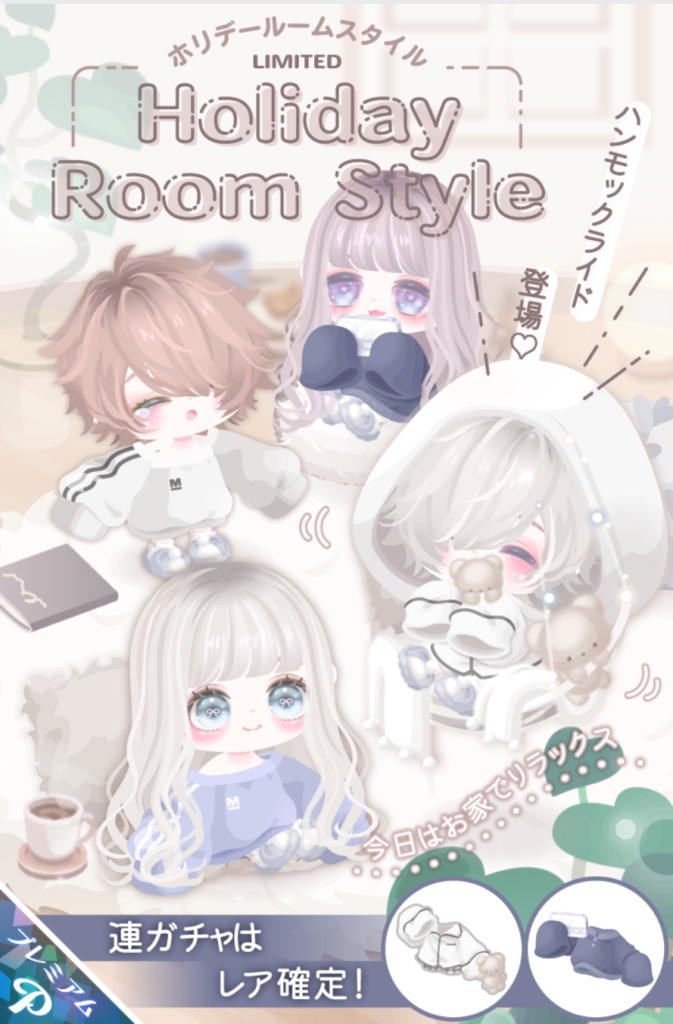 有料ガチャ　タイトルは別としてアバターが(・∀・)ｲｲ!!のは正義なんだろうね(ΦωΦ)ｼﾗﾝｹﾄﾞｗ　ホリデールームスタイルガチャ