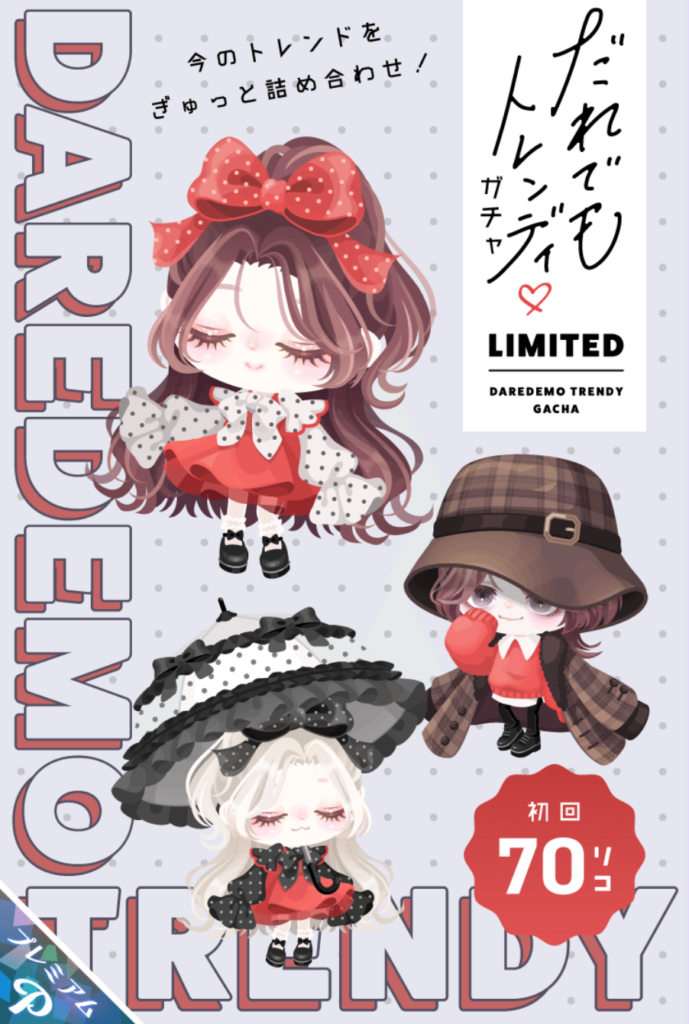 有料ガチャ　こういったやや低価格ガチャを出すんだったら思い切って無料として出せば神対応なのにねｗ　だれでもトレンディガチャ