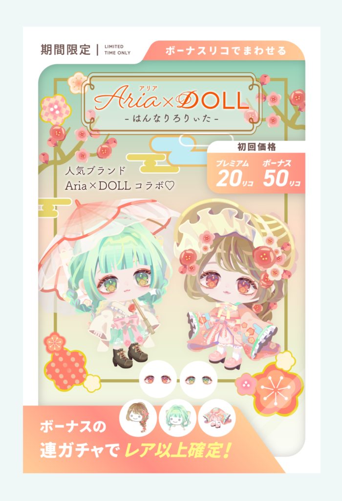 有料無料選択ガチャ　DOLL部分だから(・∀・)ｲｲ!!Aria部分だからイマイチっていうのが解る比較がまさにコレｗ　Aria×DOLLガチャ　はんなりろりぃた
