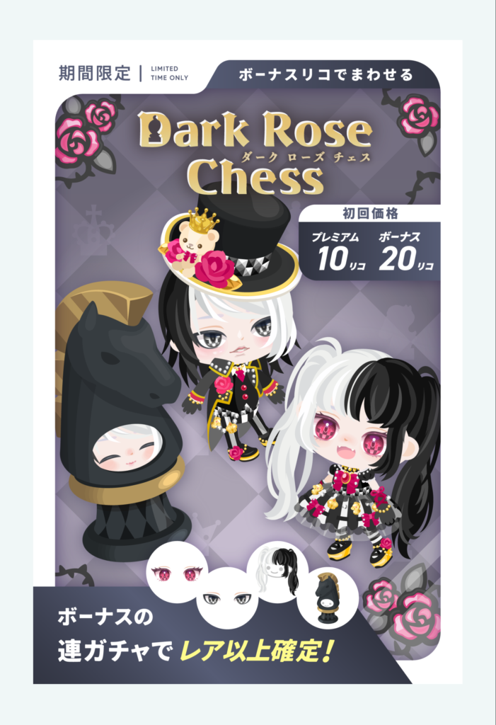 有料無料選択ガチャ　アメピグからの引用で懐かしめるのもその時のユーザーくらいで大部分が気にしているのは今風のクオリティじゃね？ｗ　ダークローズチェスガチャ