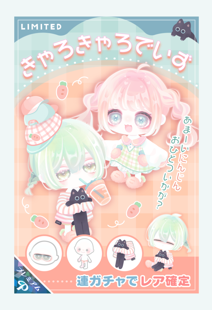 有料ガチャ　人参感がほぼなくって無理やり売らせようとしている感がパないと思った件ｗ　きゃろきゃろでいずガチャ