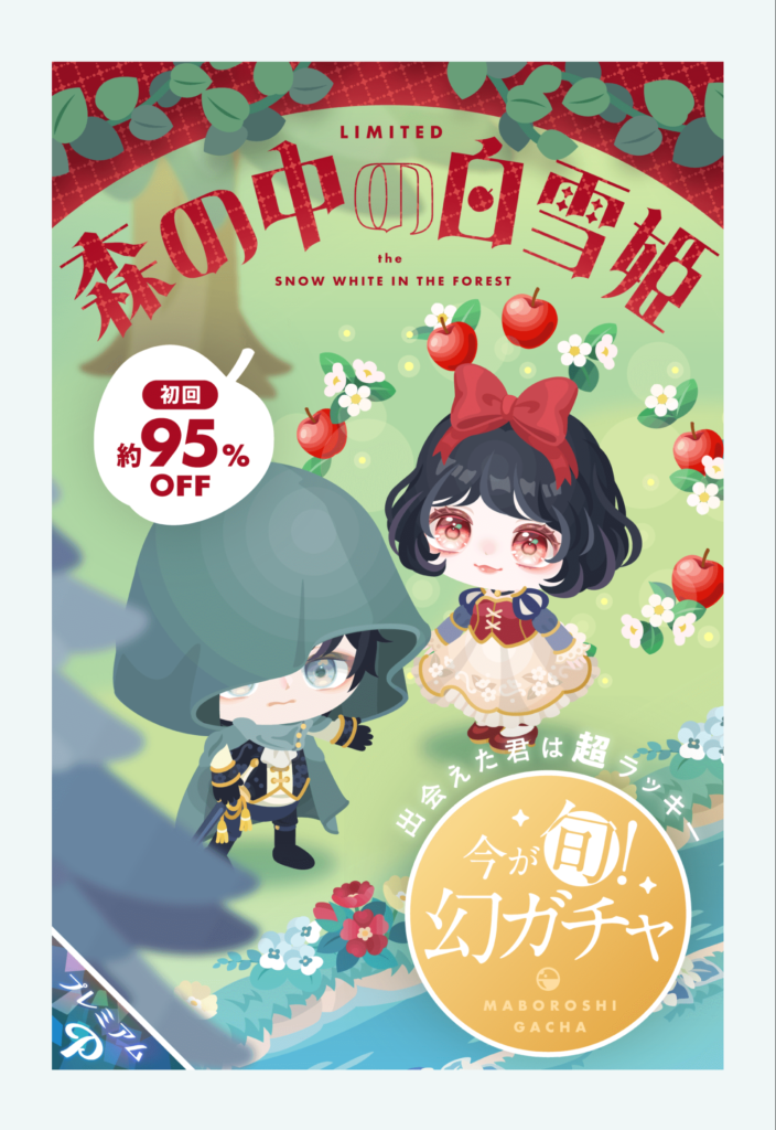 幻ガチャ　いつの間にか初日だけじゃなく4日に伸びてるしｗどこがマボロシやねんｗ　森の中の白雪姫ガチャ