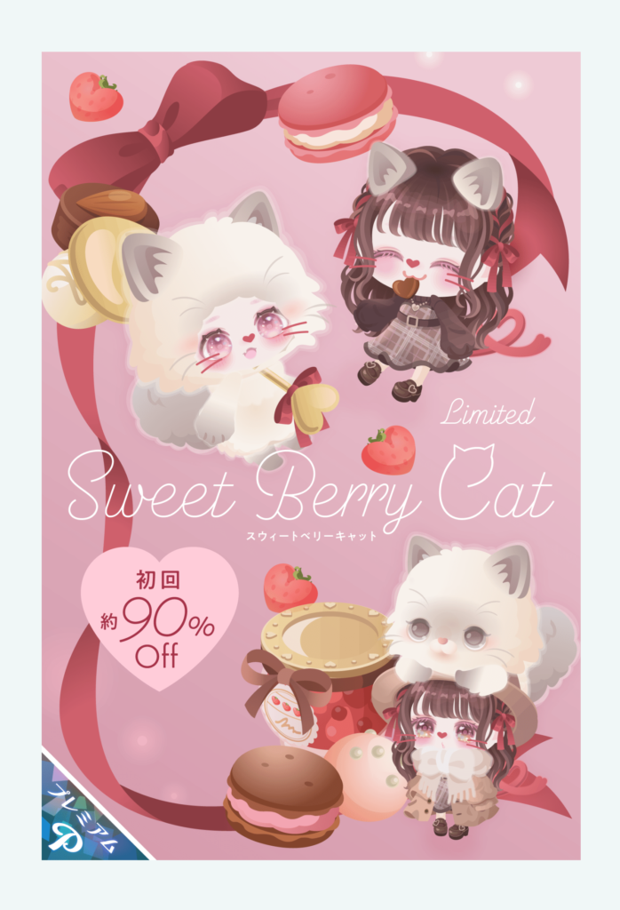 有料ガチャ　ネコの日もバレンタインもとうに過ぎたのにこのネタは…(；ﾟдﾟ)ｺﾞｸﾘ…ｗ　スウィートベリーキャットガチャ
