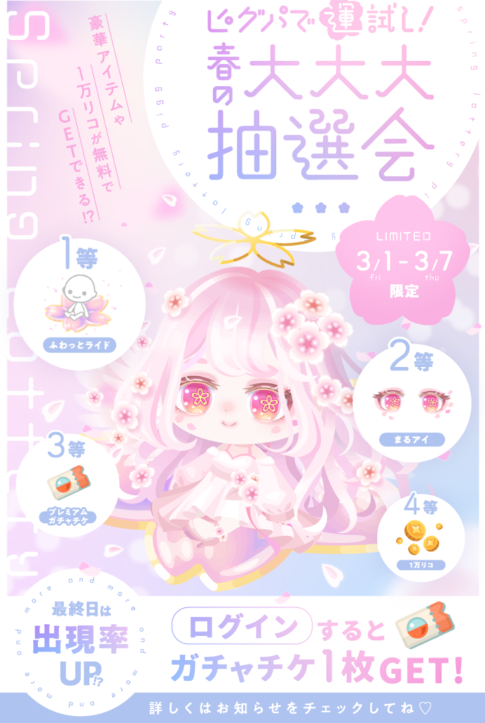 イベントクエストガチャ　最近この手の運試し系に走っているけど当たった報告するほど人がいないんだけどぬか喜びクエばかりじゃね？ｗ　ピグパで運試し!春の大大大抽選会