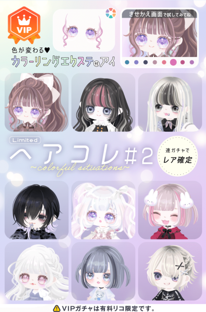 ＶIPガチャ　きっと第三弾もくるんだろうなぁって勝手に想像しちゃうよねｗｗｗ　へアコレガチャ#　カラフルシチュエーションズ