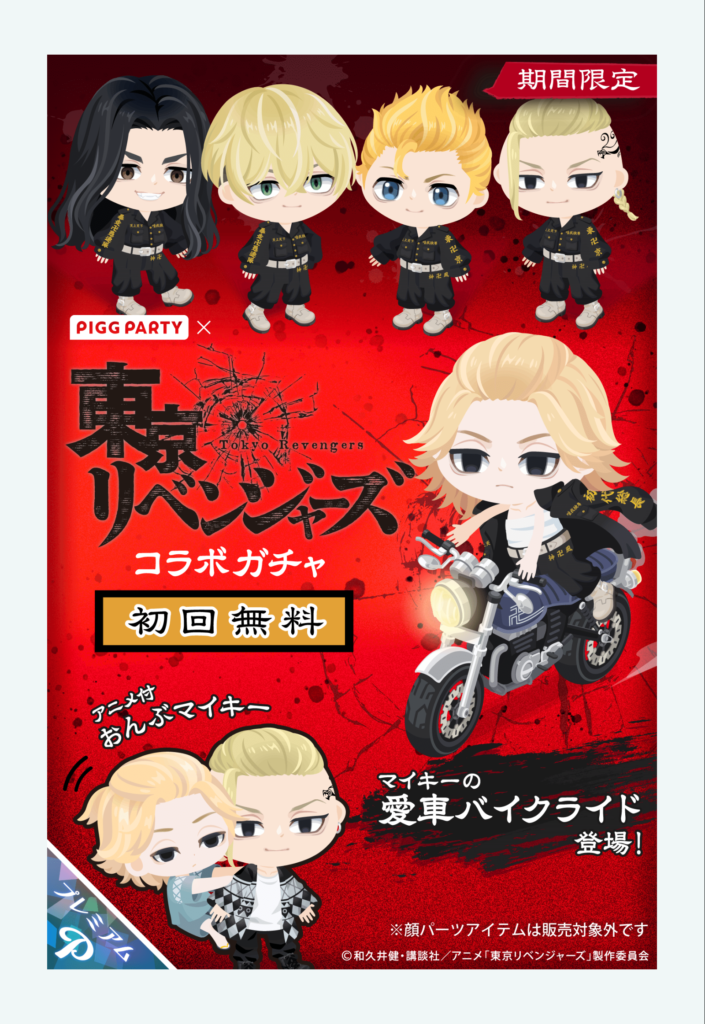 東リベコラボガチャ　コラボなのにアレが無いってDo Youコトヤネンｗｗｗ　PIGGPARTY×東京リベンジャーズコラボガチャ