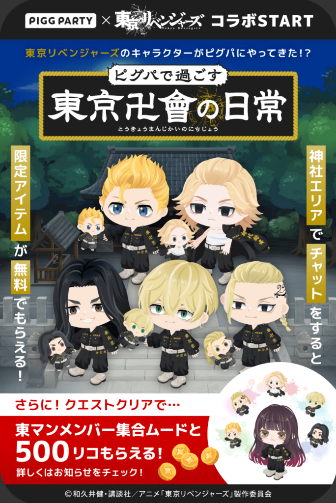 東リベコラボクエスト　せっかくのコラボもここまでしょぼいと1週間と人気が持たなさそうなのが何か残念じゃね？ｗ　ピグパで過ごす東京卍會の日常