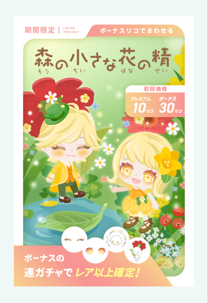 有料無料選択ガチャ　普段から有料内容ばかり見せられていてこんな下の下なクオリティ出されても(・∀・)ｲｲ!!とは言えないのは至極当然よねｗ　森の小さな花の精ガチャ