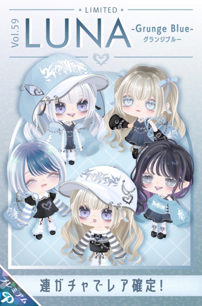 有料ガチャ　最近はシステムのインフレ化がパなくてレアにそれらが含まれてないと(´･ω｀･)ｴｯ?ってなりがちじゃね？　LUNAガチャ vol.59 グランジブルー