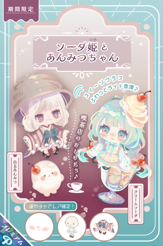 有料ガチャ　有料だとこうもシステムとクオリティの差をつける大正ロマンネタの比較がヒドイ件ｗ　ソーダ姫とあんみつちゃんガチャ