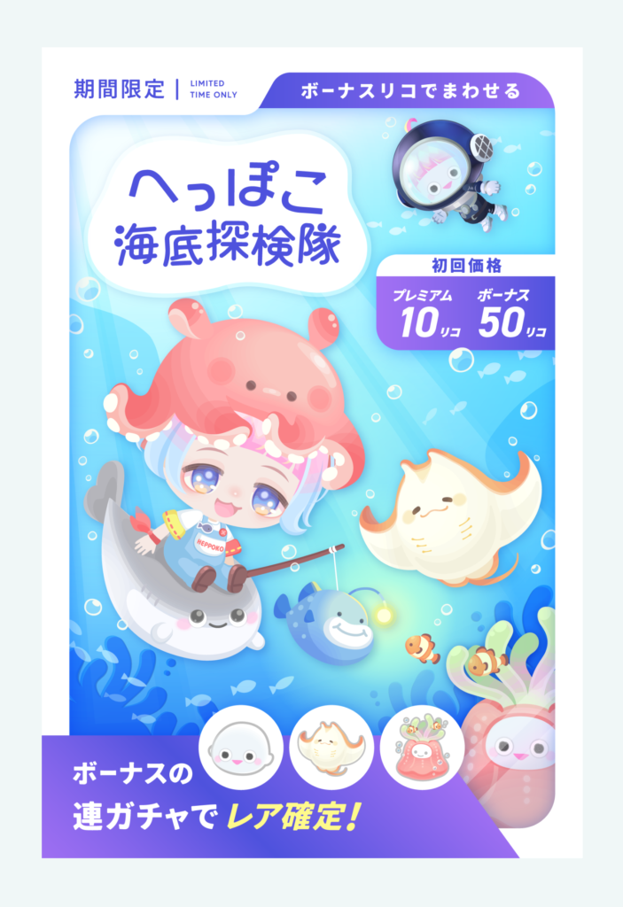 有料無料選択ガチャ　敢えて名前を下げる事で逆に人気があったのでしてやったりなんだろうねｗｗｗ　へっぽこ海底探検隊ガチャ