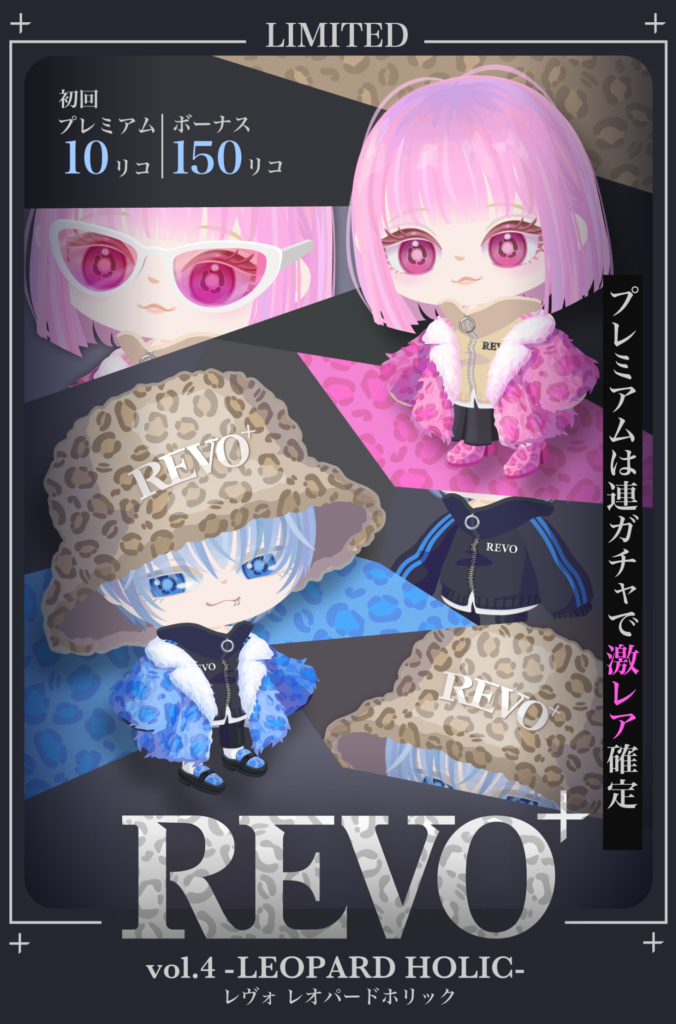有料無料選択ガチャ　ブランドってだけで価格とクオリティに見合って無さすぎなの考えてくれｗ　REVOガチャ vol.4 レオパードホリック