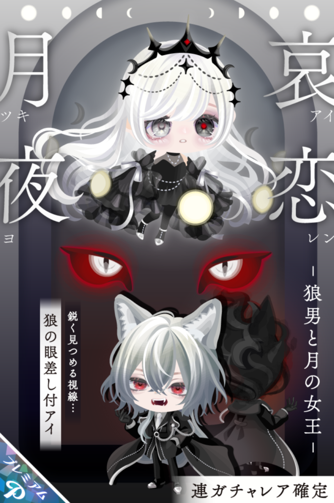 有料ガチャ　タイトルに対して設定や説明がないだけに( ﾟДﾟ)ﾊｧ?っとしかならいんだがｗ　哀恋月夜ガチャ