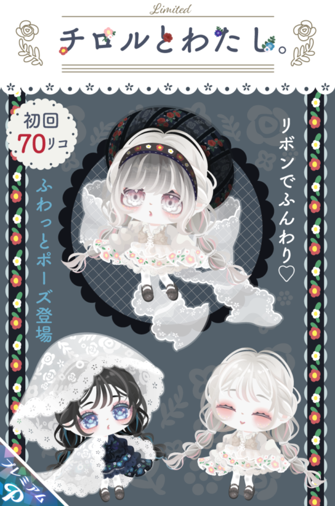 有料ガチャ　しれっと同日登場のコラボガチャよりクオリティが高く感じるのに運営の悪意を感じちゃったわｗ　チロルとわたし。ガチャ