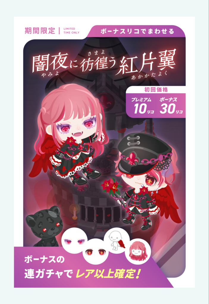 有料無料選択ガチャ　名前負けし過ぎているクオリティをいつまで改善しないつもりなんだろうか…？( ´Д｀)=3 ﾌｩ　闇夜に彷徨う紅片翼ガチャ