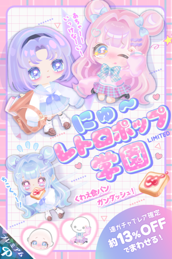 有料ガチャ　こっちはレトロだとしても全然レトロ感ないしクオリティも(・∀・)ｲｲ!!よねｗそれに比べて無料は…ｗ　にゅーレトロポップ学園ガチャ